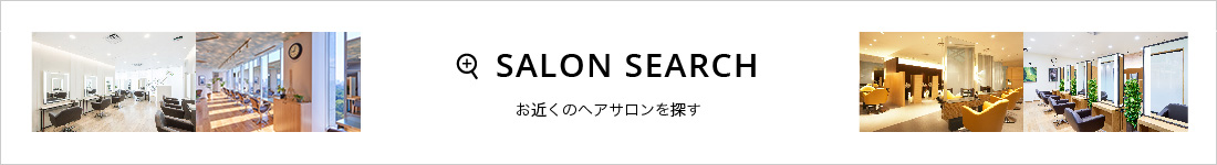 SALON SEARCH お近くのヘアサロンを探す