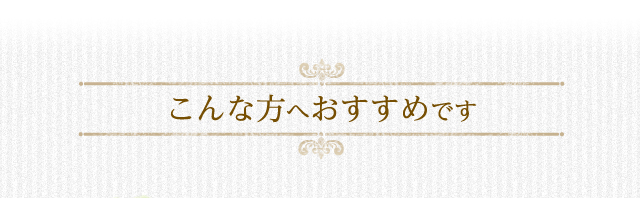 こんな方へおすすめです