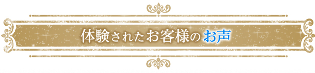 体験されたお客様のお声