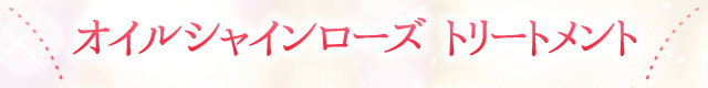 オイルシャインローズ トリートメント