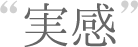 実感