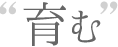 育む