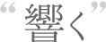 響く