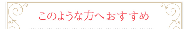 このような方へおすすめ