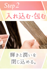 入れ込む・包む