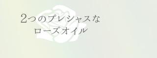 2つのプレシャスなローズオイル