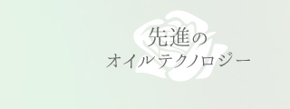 先進のオイルテクノロジー