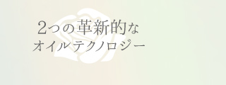 2つの革新的なオイルテクノロジー